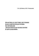 Практика в системе обучения бакалавров педагогики по профилю «Практическая психология в образовании»