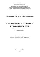 Товароведение и экспертиза в таможенном деле