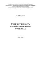 Учет и отчетность в агропромышленных холдингах
