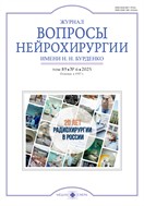Журнал Вопросы нейрохирургии им. Н.Н. Бурденко