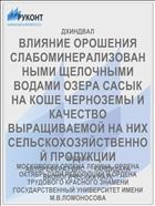 ВЛИЯНИЕ ОРОШЕНИЯ СЛАБОМИНЕРАЛИЗОВАННЫМИ ЩЕЛОЧНЫМИ ВОДАМИ ОЗЕРА САСЫК НА КОШЕ ЧЕРНОЗЕМЫ И КАЧЕСТВО ВЫРАЩИВАЕМОЙ НА НИХ СЕЛЬСКОХОЗЯЙСТВЕННОЙ ПРОДУКЦИИ