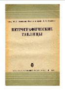 Петрографические таблицы