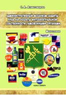 Административный механизм защиты прав на объекты интеллектуальной собственности таможенными органами 