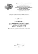 Культура в профессиональной деятельности : методические указания 