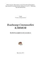 Владимир Степанович Климов