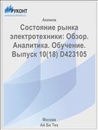 Состояние рынка электротехники: Обзор. Аналитика. Обучение. Выпуск 10(18) D423105