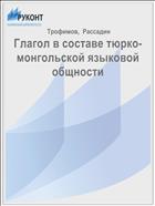 Глагол в составе тюрко-монгольской языковой общности