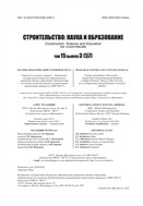 Строительство: наука и образование