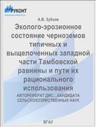 Эколого-эрозионное состояние черноземов типичных и выщелоченных западной части Тамбовской равнины и пути их рационального использования