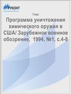 Программа уничтожения химического оружия в США/ Зарубежное военное обозрение,  1994, №1, с.4-8