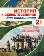 ИСТОРИЯ И ОБЩЕСТВОЗНАНИЕ ДЛЯ ШКОЛЬНИКОВ
