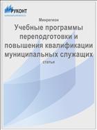 Учебные программы переподготовки и повышения квалификации муниципальных служащих