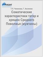 Соматические характеристики татар и кряшен Среднего Поволжья (мужчины)