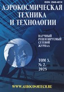 Аэрокосмическая техника и технологии