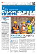 Строительная газета
