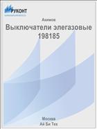 Выключатели элегазовые 198185