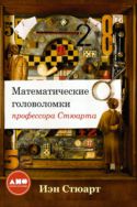 Математические головоломки профессора Стюарта