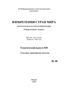 Изобретения стран мира. РЕЛЬСОВЫЕ ТРАНСПОРТНЫЕ СРЕДСТВА (вып.30)