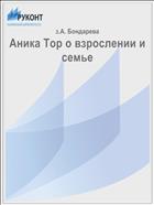 Аника Тор о взрослении и семье