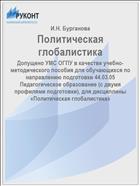 Политическая глобалистика