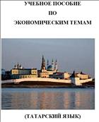 Учебное пособие по экономическим темам 
