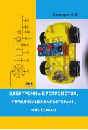 Электронные устройства, управляемые компьютерами, и не только