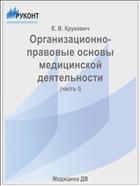 Организационно-правовые основы медицинской деятельности