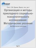 Организация и методы прикладного социально-психологического исследования:  Методические указания