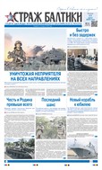 Страж Балтики №51 2025