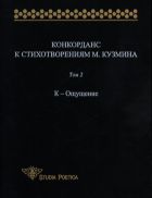 Конкорданс к стихотворениям М. Кузмина. Т. 2: К—Ощущение