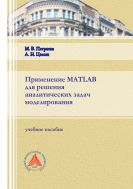 Применение MATLAB для решения аналитических задач моделирования