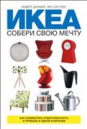 ИКЕА: собери свою мечту