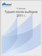 Турция после выборов 2011 г.