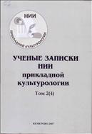 Ученые записки научно-исследовательского института прикладной культурологии