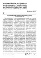 О практике применения судами мер пресечения в виде заключения под стражу, залога и домашнего ареста