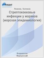 Стрептококковые инфекции у моряков (морская эпидемиология)
