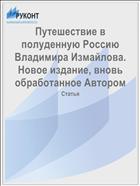 Путешествие в полуденную Россию Владимира Измайлова. Новое издание, вновь обработанное Автором