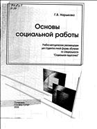 Основы социальной работы: учебно-методические рекомендации для студентов очной формы обучения по специальности 
