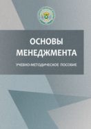 Основы менеджмента