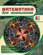 МАТЕМАТИКА ДЛЯ ШКОЛЬНИКОВ