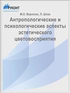 Антропологические и психологические аспекты эстетического цветовосприятия