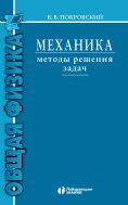 Механика. Методы решения задач