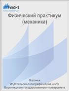 Физический практикум (механика)