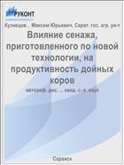 Влияние сенажа, приготовленного по новой технологии, на продуктивность дойных коров