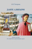 Данте Алигьери : учебное пособие для студентов гуманитарных вузов
