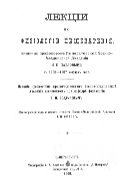 Лекции по физиологии пищеварения, читан. проф. Имп. военно-мед. акад. И.П. Павловым в 1906-1907 уч. году