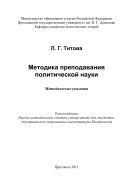 Методика преподавания политической науки