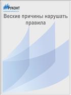 Веские причины нарушать правила