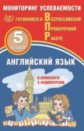 Английский язык. 5 класс. Мониторинг  успеваемости. Готовимся к Всероссийской Проверочной работе 