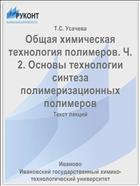Общая химическая технология полимеров. Ч. 2. Основы технологии синтеза полимеризационных полимеров